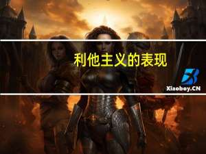 利他主义的表现