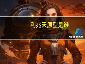 利兆天原型是谁