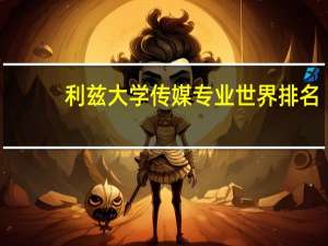 利兹大学传媒专业世界排名