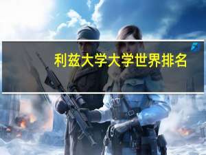 利兹大学大学世界排名