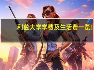 利兹大学学费及生活费一览！