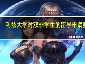 利兹大学对双非学生的留学申请要求
