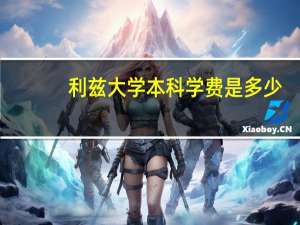 利兹大学本科学费是多少