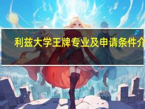 利兹大学王牌专业及申请条件介绍