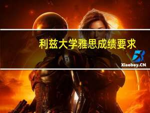 利兹大学雅思成绩要求