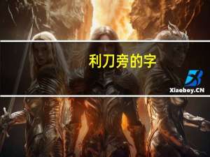 利刀旁的字