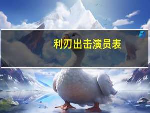 利刃出击演员表（lrc）