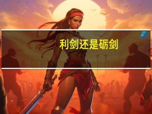 利剑还是砺剑