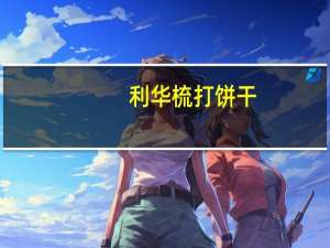 利华梳打饼干(淮盐)卡路里是多少