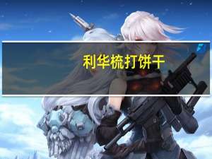 利华梳打饼干(淮盐)的热量是多少