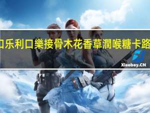 利口乐 利口樂接骨木花香草潤喉糖卡路里是多少