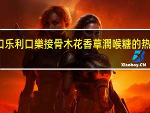 利口乐 利口樂接骨木花香草潤喉糖的热量是多少