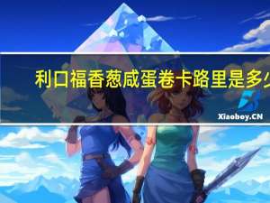 利口福 香葱咸蛋卷卡路里是多少