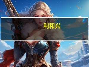 利和兴：一代全自动纳米压印设备仍处研发验证阶段