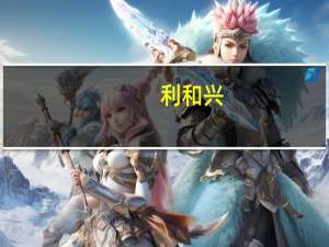 利和兴：公司一代全自动纳米压印设备仍处研发验证阶段 暂无光刻相关技术及产品