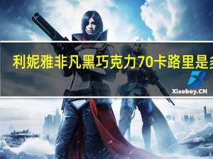 利妮雅 非凡黑巧克力70%卡路里是多少