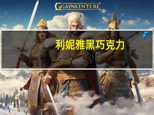 利妮雅 黑巧克力(非凡海盐味)卡路里是多少