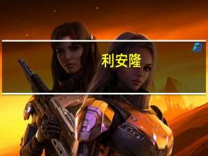 利安隆：前三季度归母净利润2.83亿元同比下滑34.96%