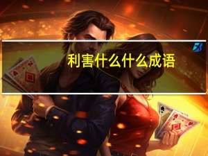 利害什么什么成语