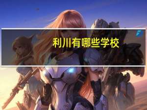 利川有哪些学校