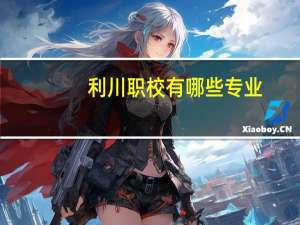 利川职校有哪些专业