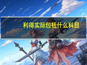 利得实际包括什么科目