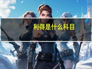 利得 是 什么科目