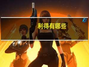 利得有哪些