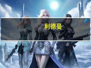 利德曼：公司目前没有自产的肺炎支原体检测产品