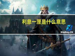 利息一厘是什么意思（一厘利息是多少）