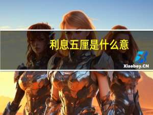 利息五厘是什么意