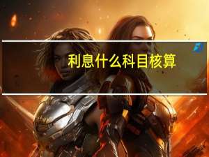 利息什么科目核算