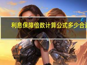 利息保障倍数计算公式多少合适
