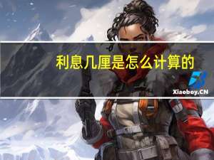 利息几厘是怎么计算的