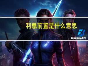 利息前置是什么意思