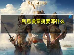 利息发票摘要写什么