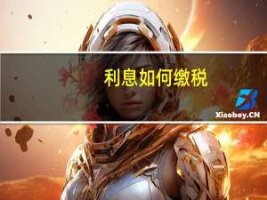 利息如何缴税