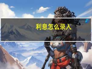 利息怎么录入