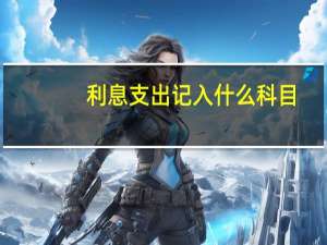 利息支出记入什么科目