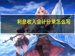 利息收入会计分录怎么写