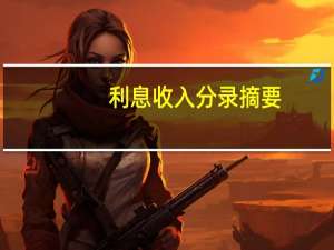 利息收入分录摘要（利息收入分录）