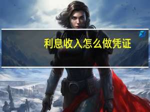 利息收入怎么做凭证