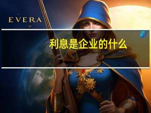 利息是企业的什么