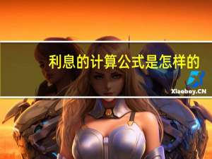 利息的计算公式是怎样的
