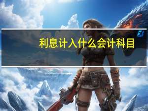 利息计入什么会计科目