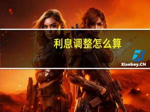 利息调整怎么算