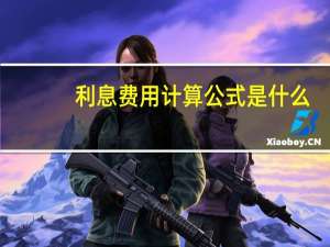 利息费用计算公式是什么