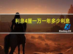 利息4厘一万一年多少利息