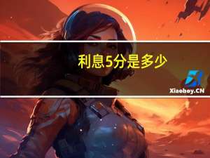 利息5分是多少