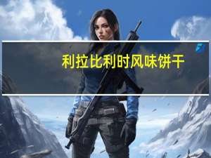 利拉 比利时风味饼干(焦糖味饼干)的热量是多少